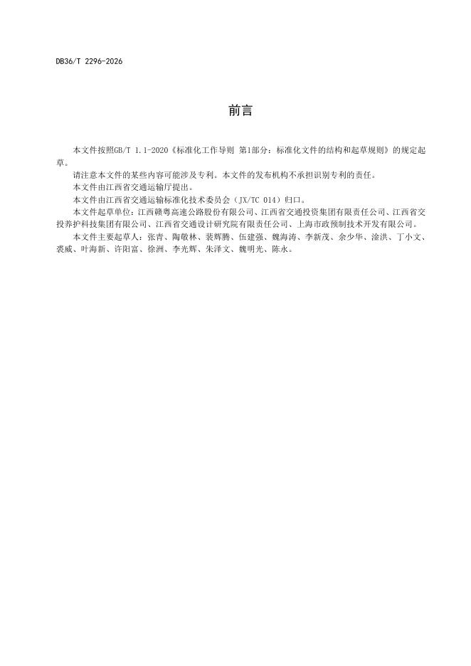 DB36/T 2296-2026 标准预览