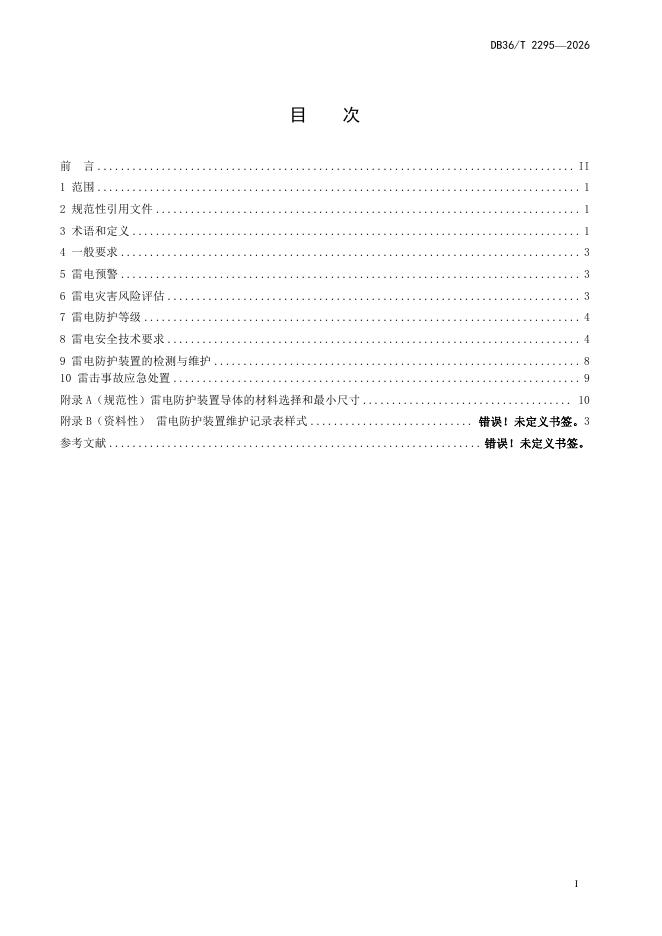 DB36/T 2295-2026 标准预览