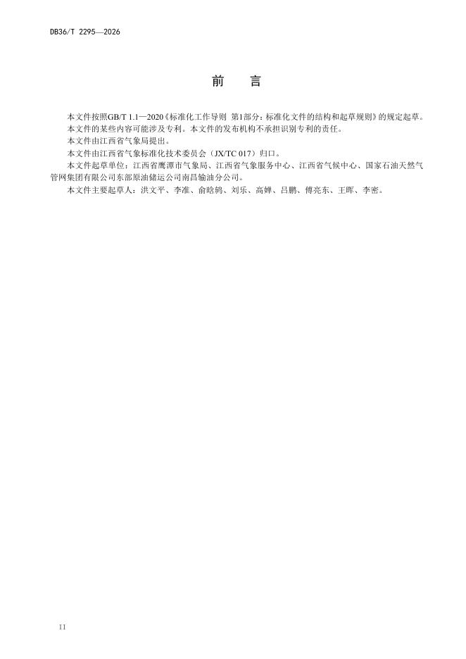 DB36/T 2295-2026 标准预览