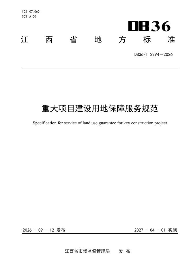 DB36/T 2294-2026 标准预览