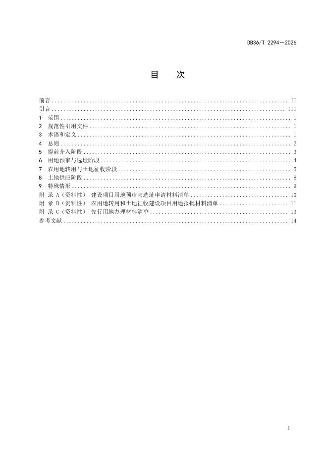 DB36/T 2294-2026 标准预览