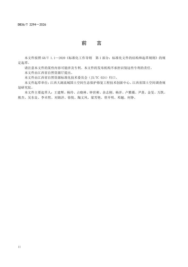DB36/T 2294-2026 标准预览