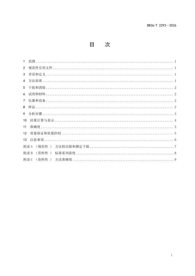 DB36/T 2293-2026 标准预览