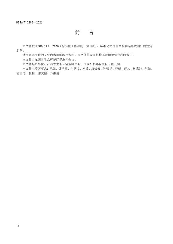 DB36/T 2293-2026 标准预览