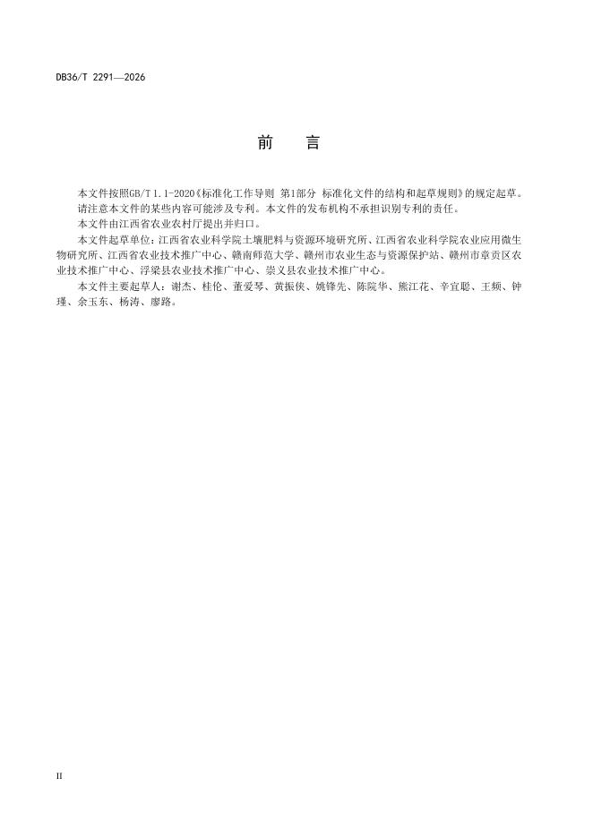 DB36/T 2291-2026 标准预览