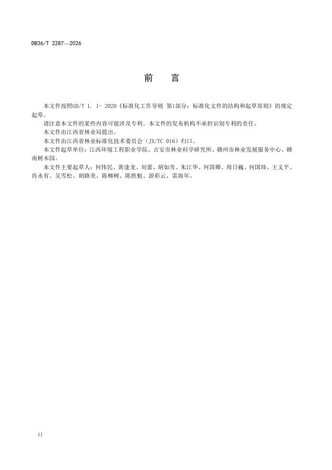 DB36/T 2287-2026 标准预览