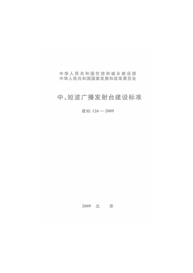 建标 126-2009 标准预览