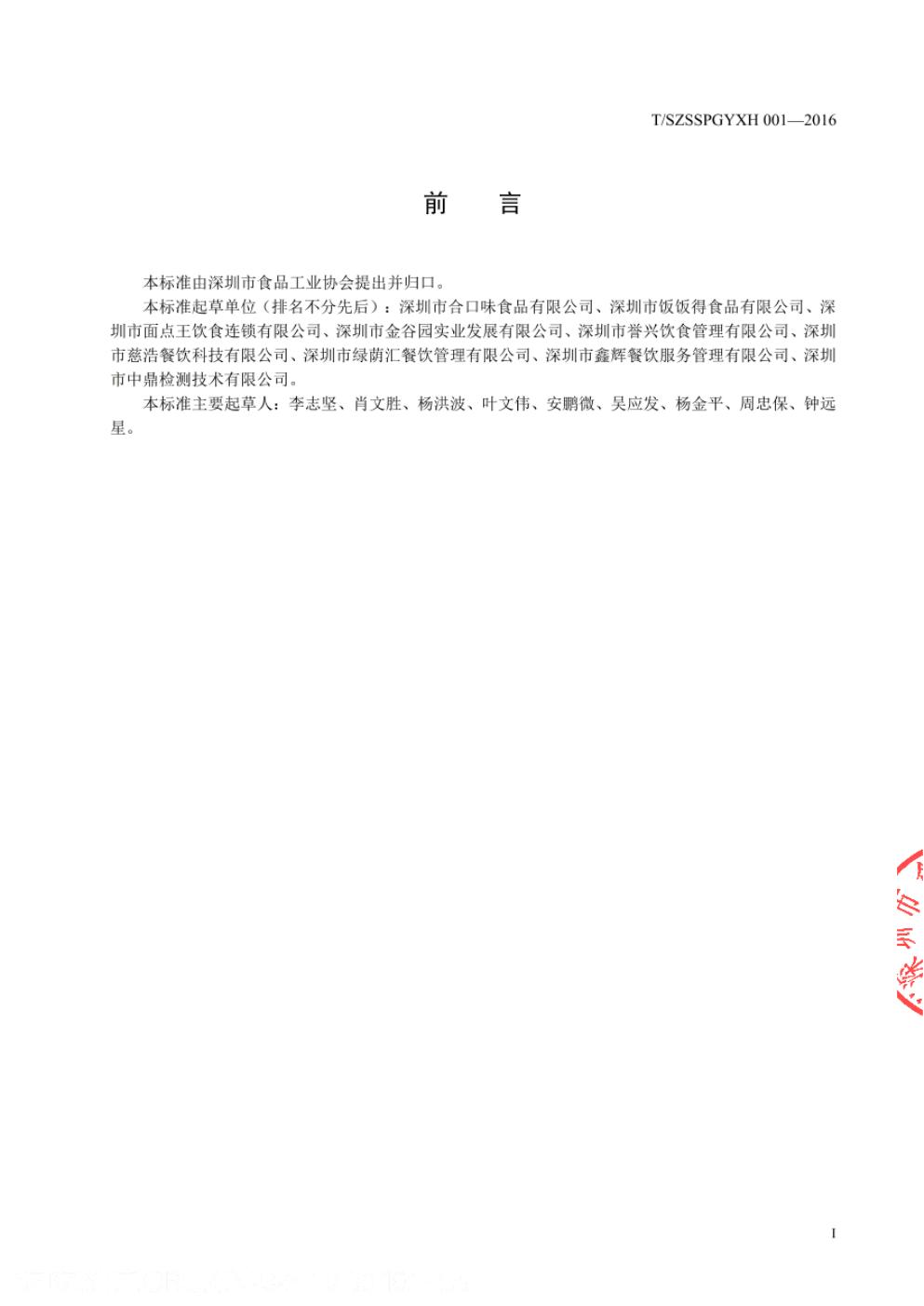 T/SZSSPGYXH 001-2016 标准预览