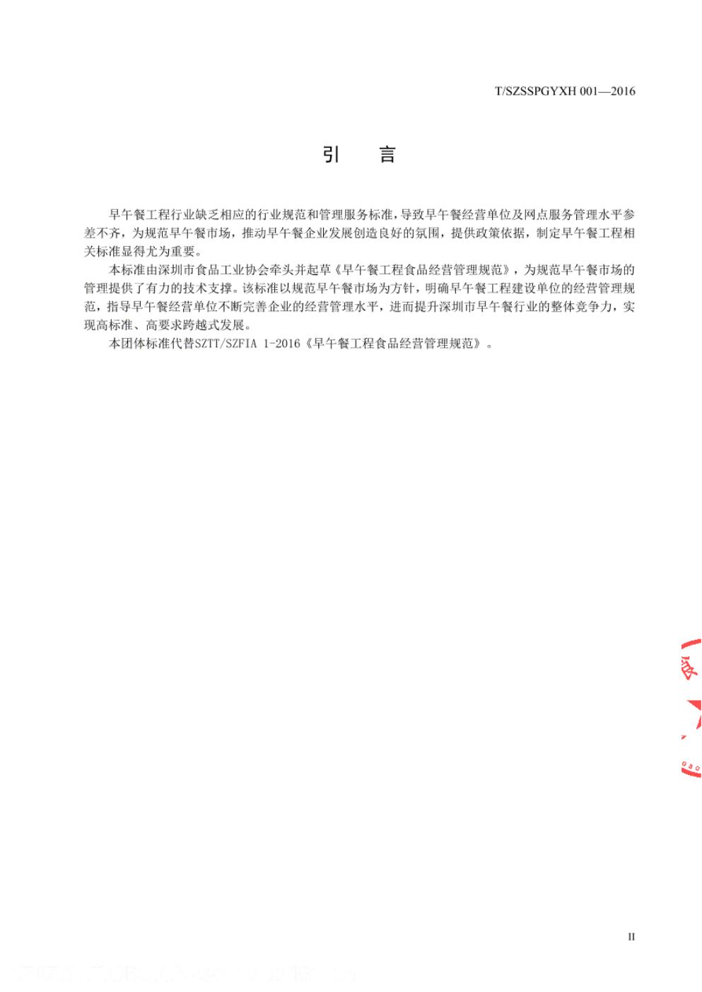 T/SZSSPGYXH 001-2016 标准预览