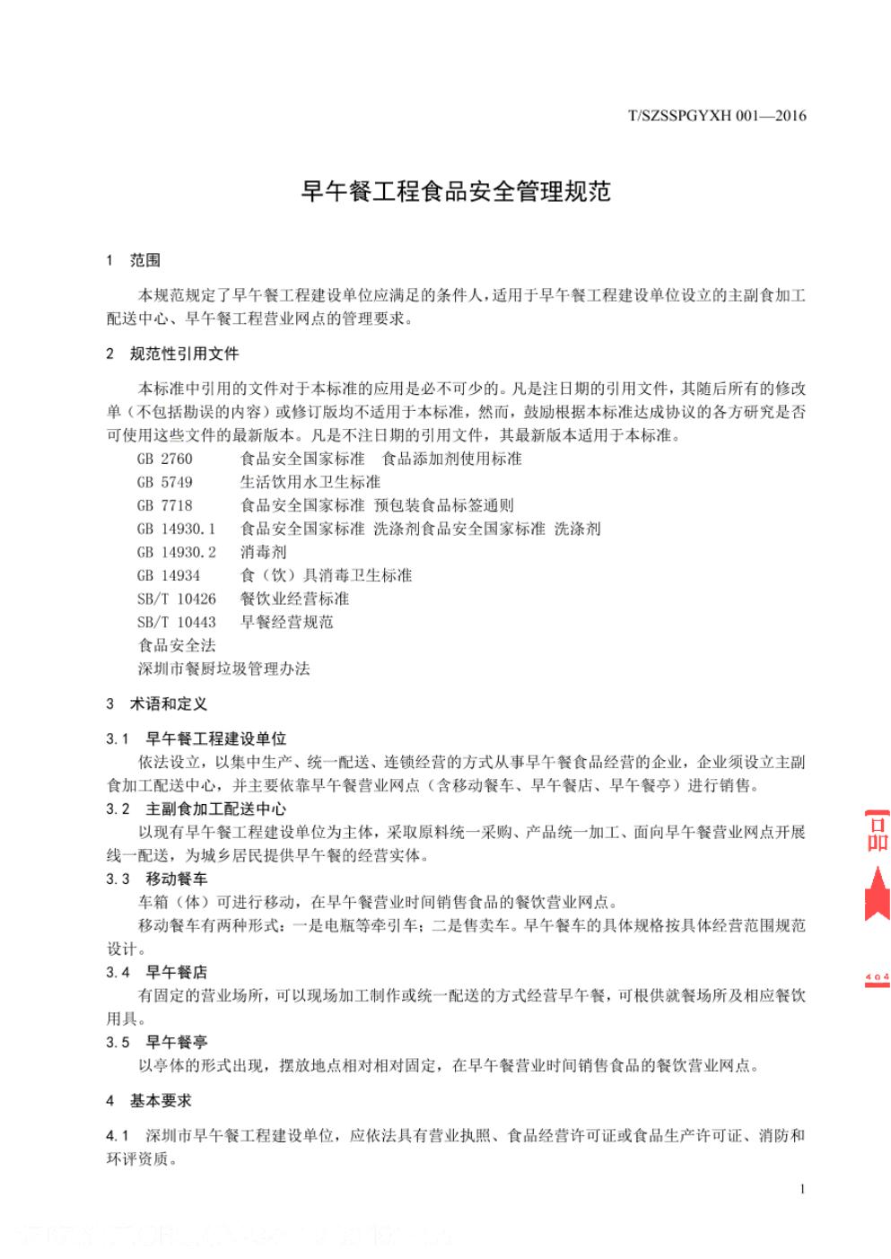T/SZSSPGYXH 001-2016 标准预览