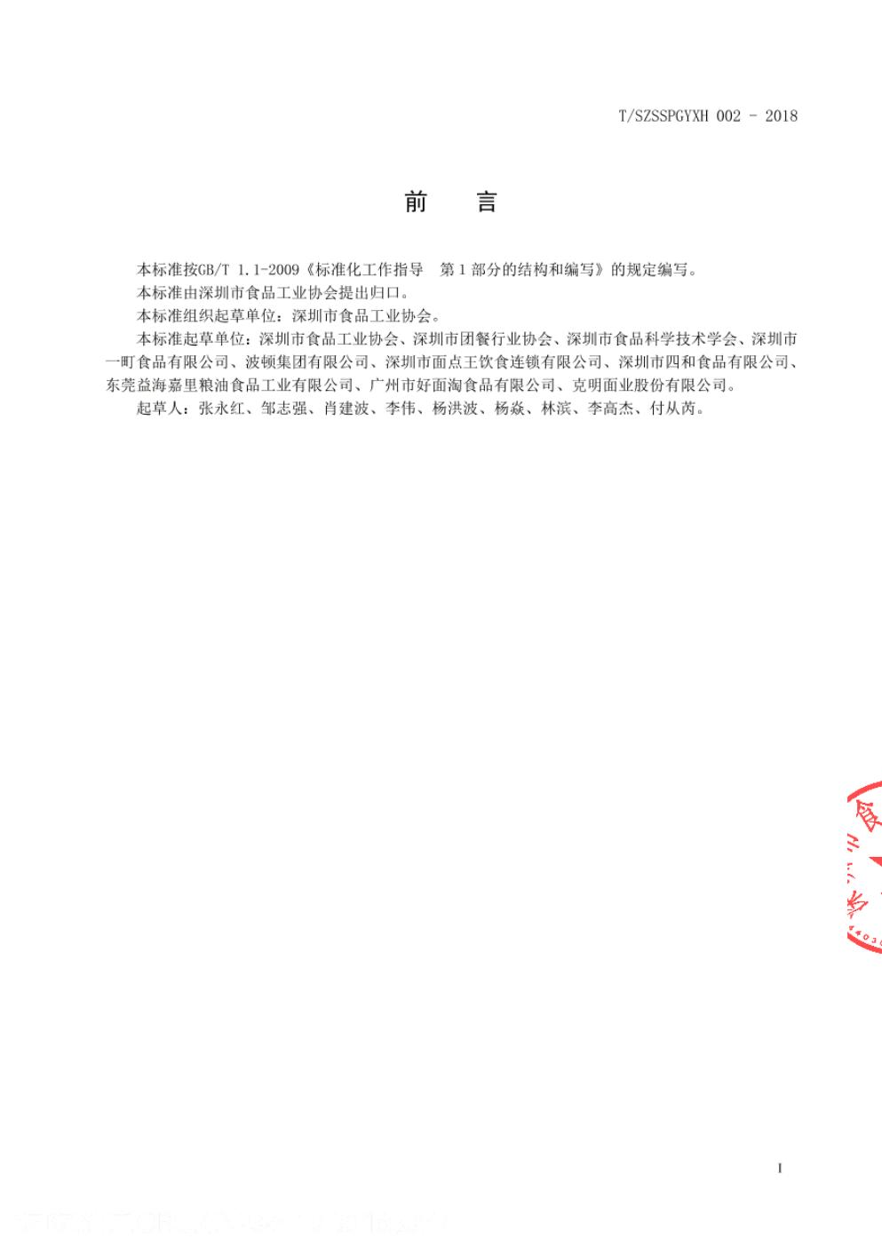 T/SZSSPGYXH 002-2018 标准预览