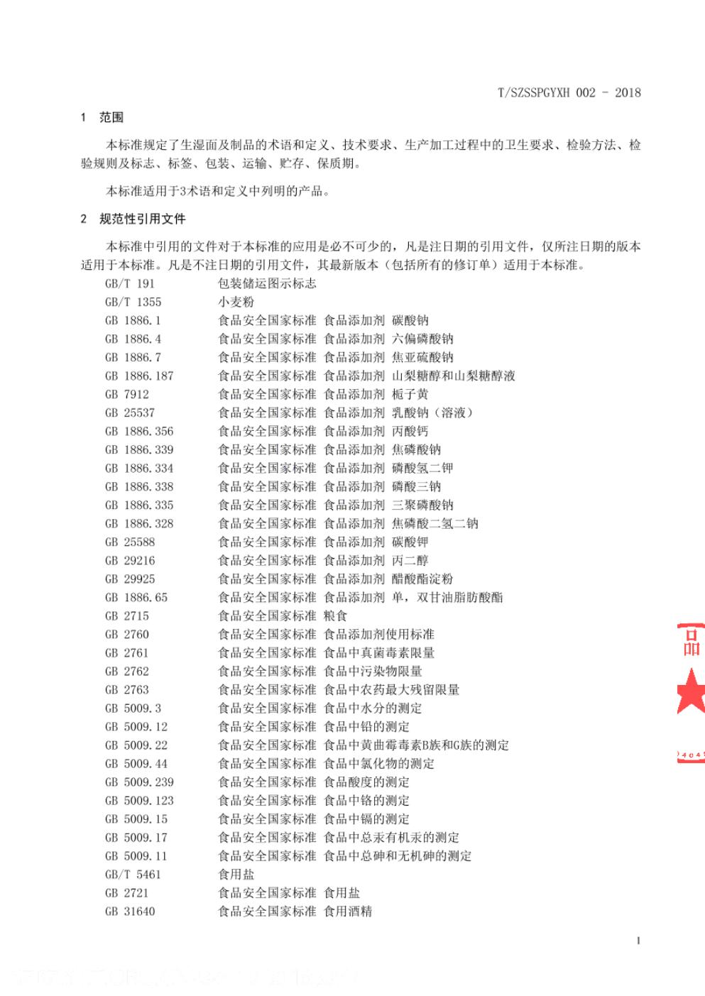 T/SZSSPGYXH 002-2018 标准预览