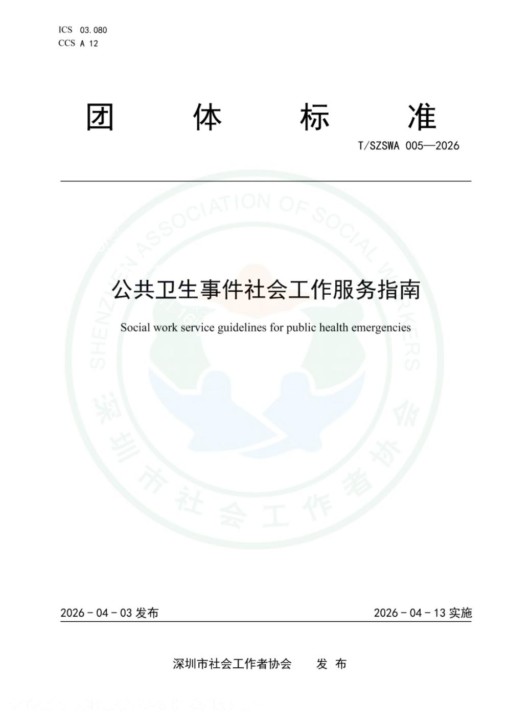 T/SZSWA 005-2026 标准预览