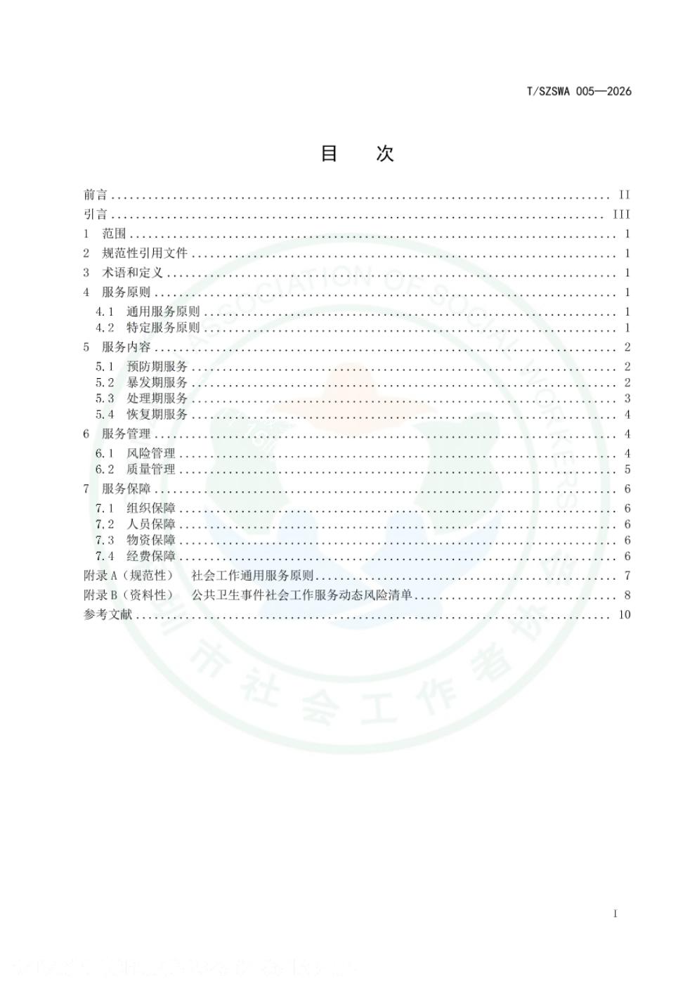 T/SZSWA 005-2026 标准预览