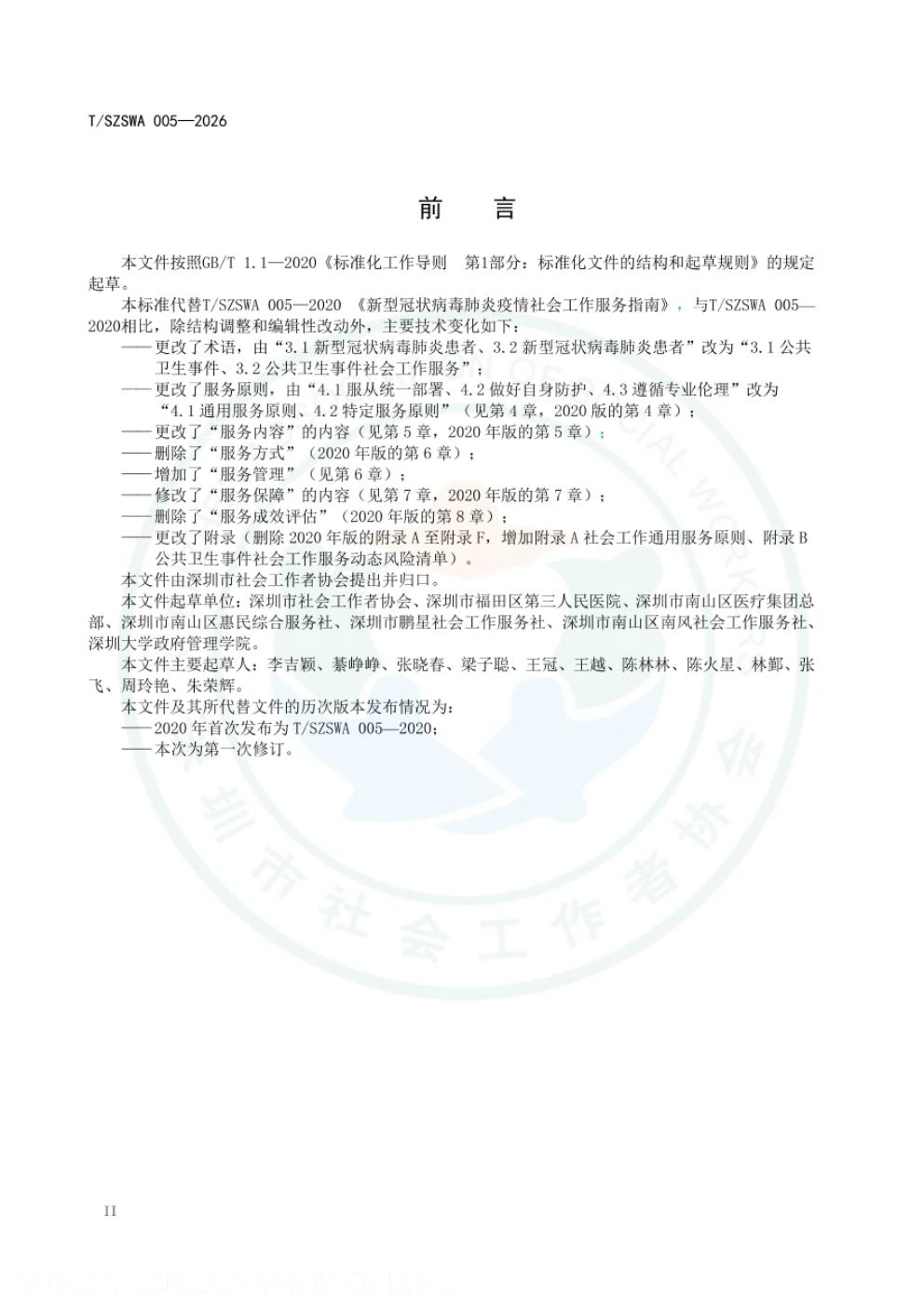 T/SZSWA 005-2026 标准预览