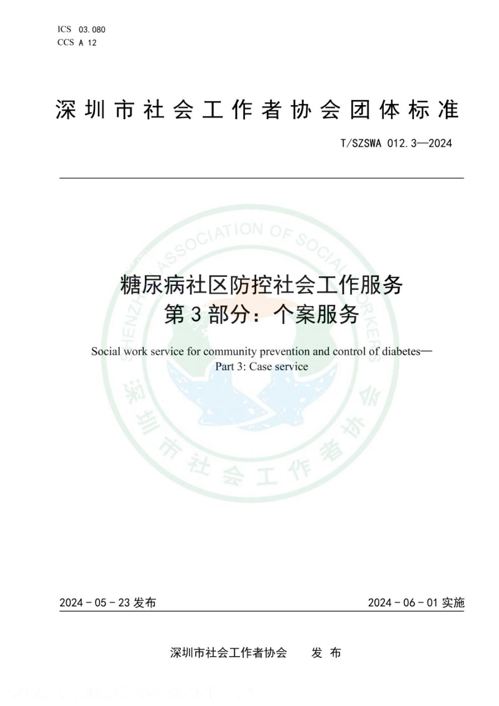 T/SZSWA 012.3-2024 标准预览