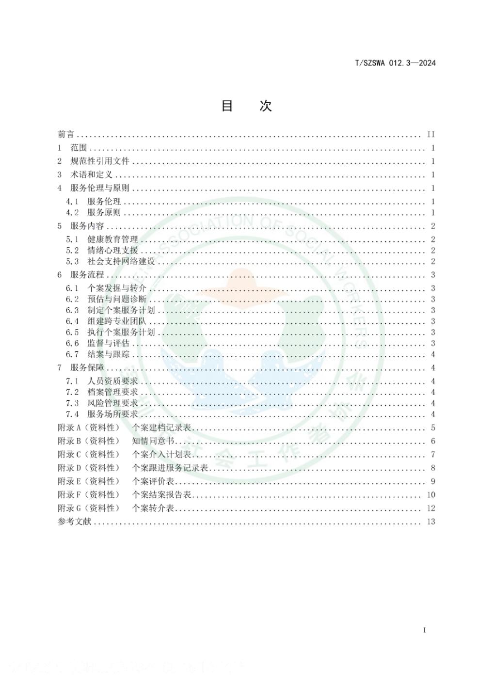 T/SZSWA 012.3-2024 标准预览