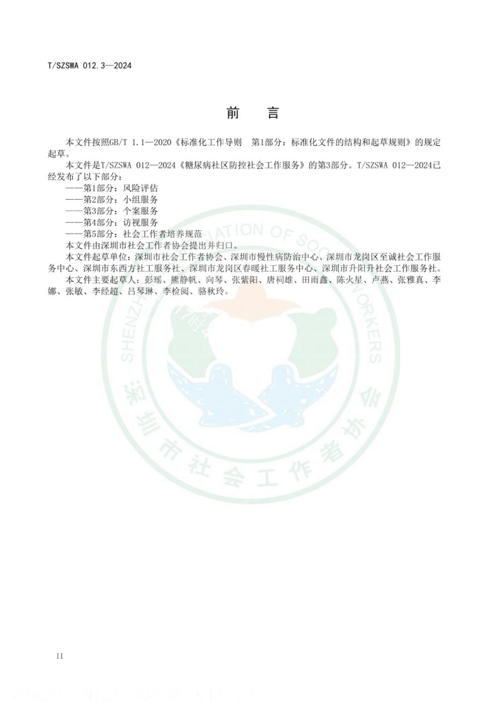 T/SZSWA 012.3-2024 标准预览