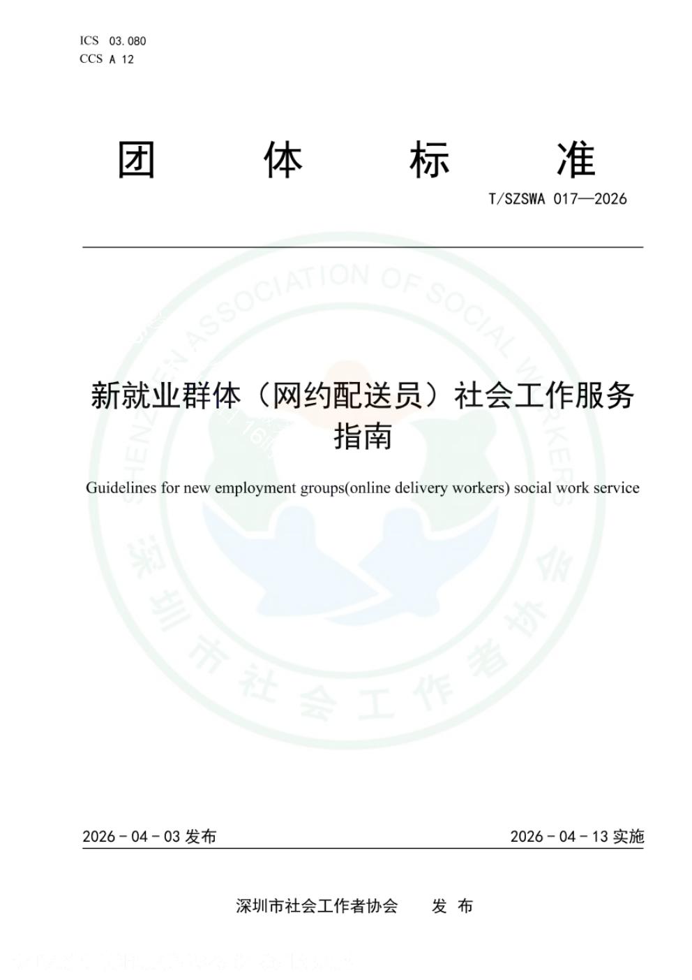 T/SZSWA 017-2026 标准预览