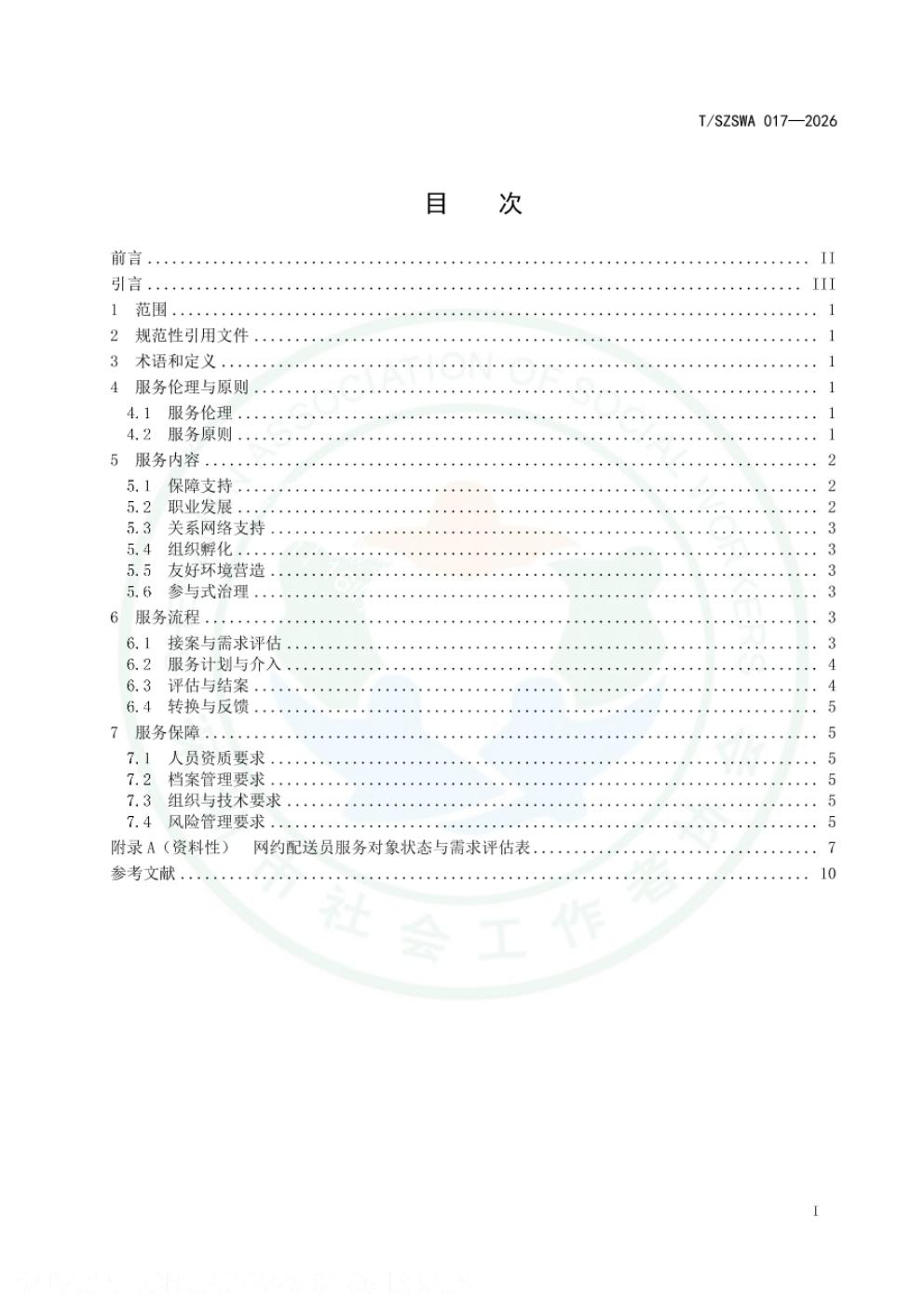 T/SZSWA 017-2026 标准预览