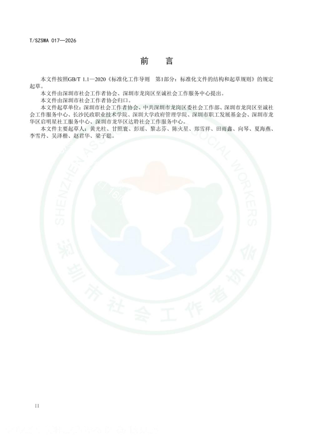 T/SZSWA 017-2026 标准预览