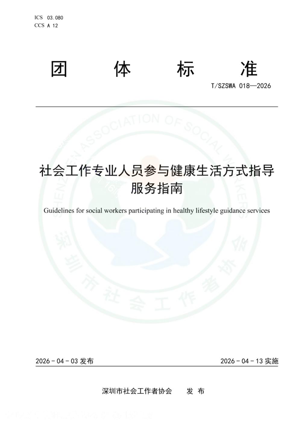T/SZSWA 018-2026 标准预览