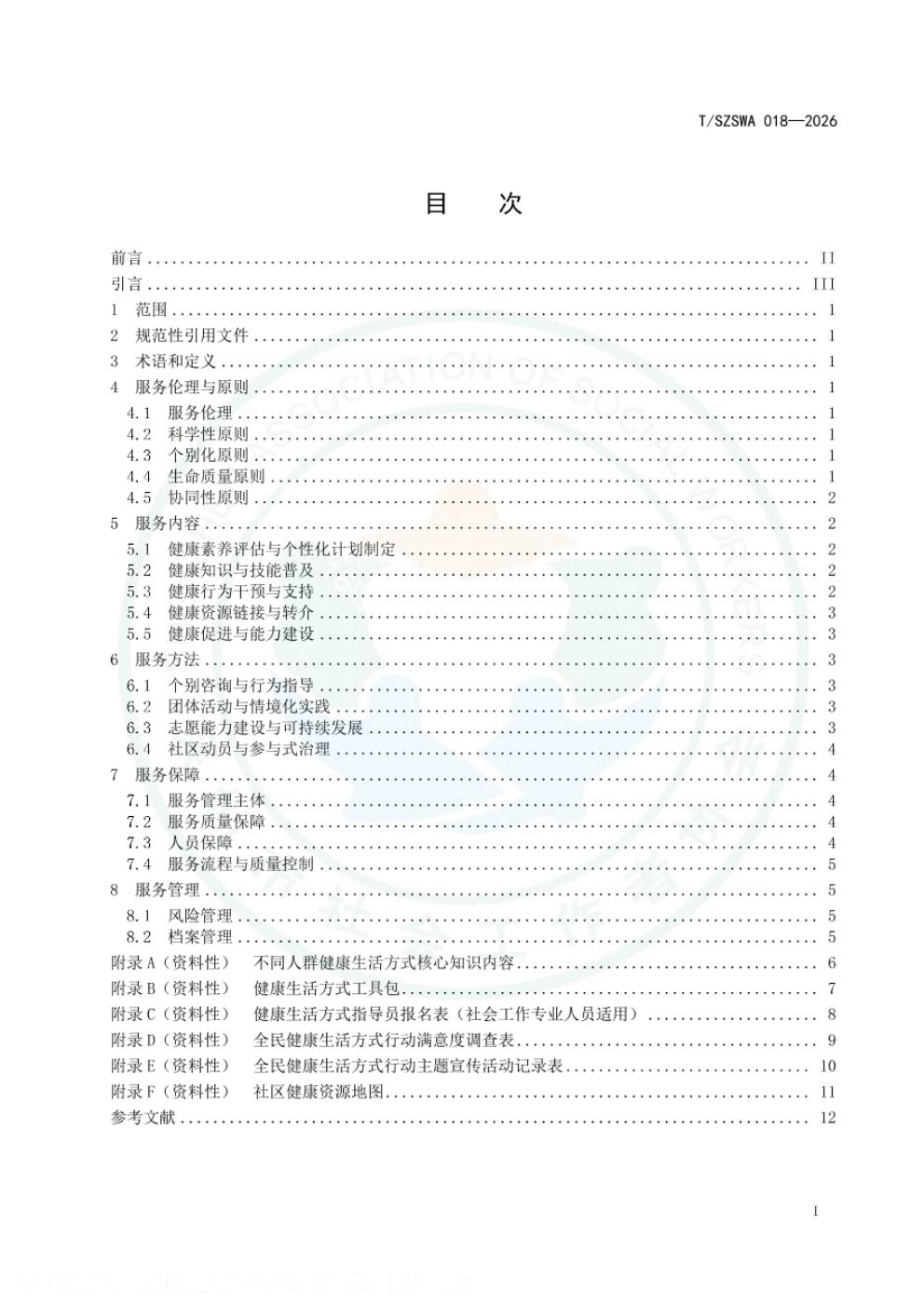 T/SZSWA 018-2026 标准预览