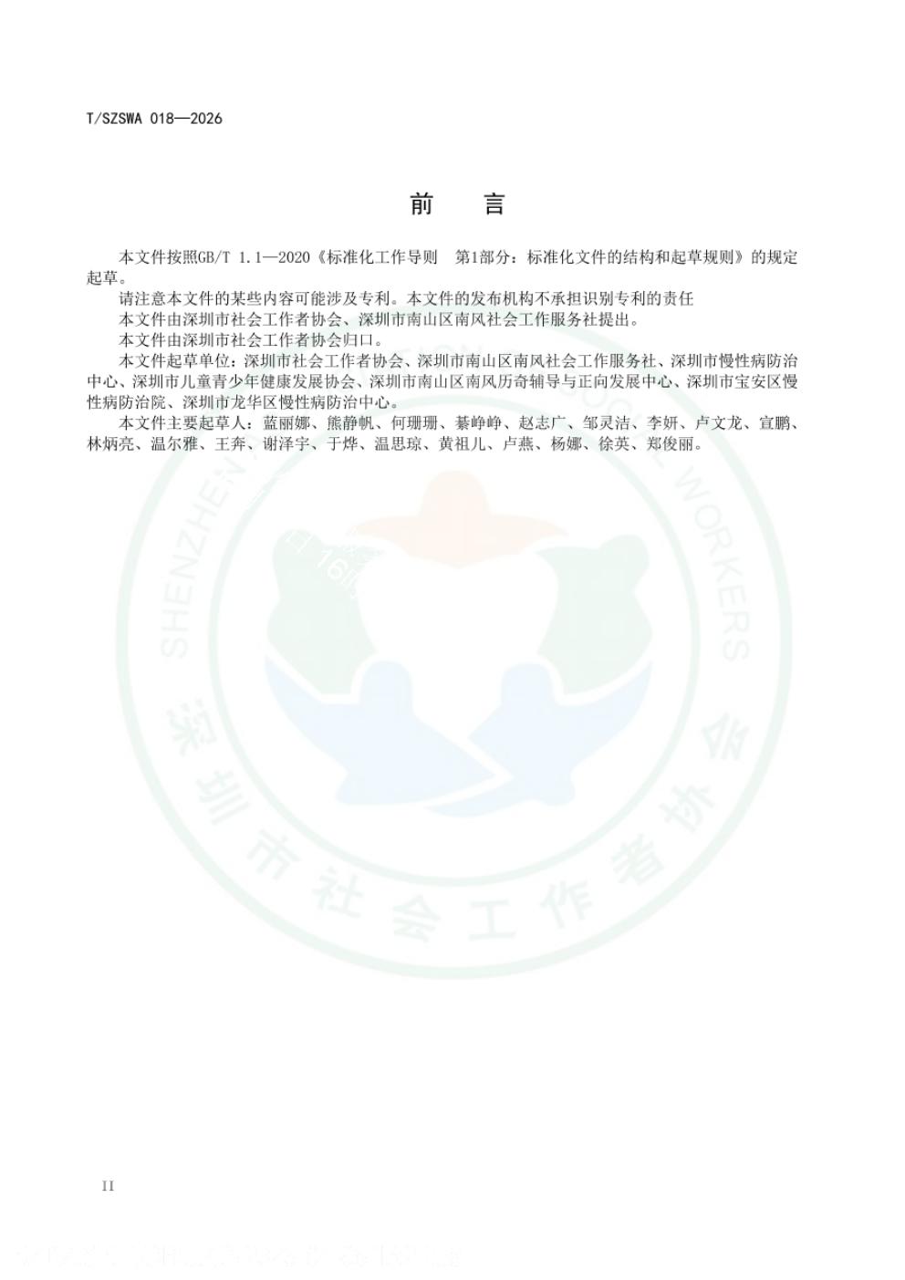 T/SZSWA 018-2026 标准预览