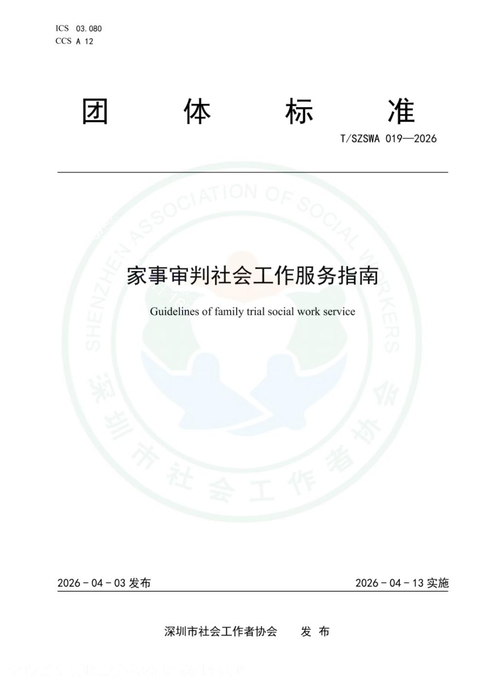 T/SZSWA 019-2026 标准预览