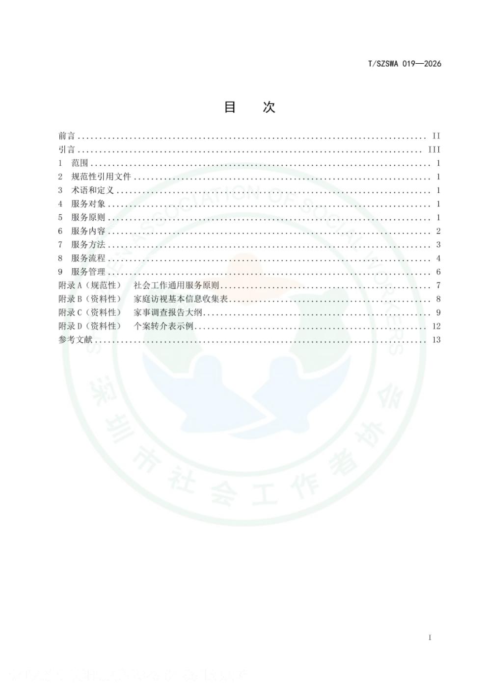 T/SZSWA 019-2026 标准预览