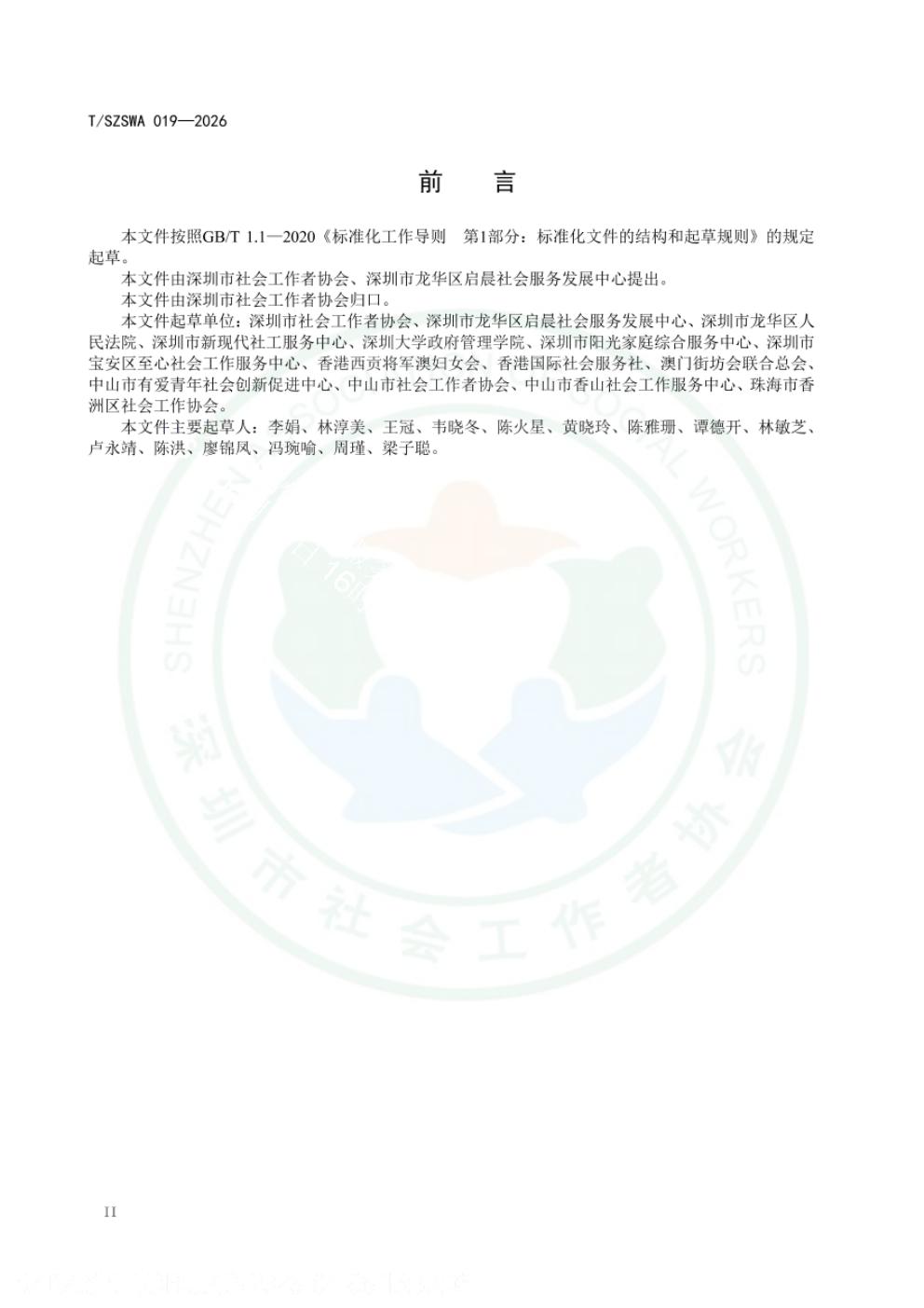 T/SZSWA 019-2026 标准预览