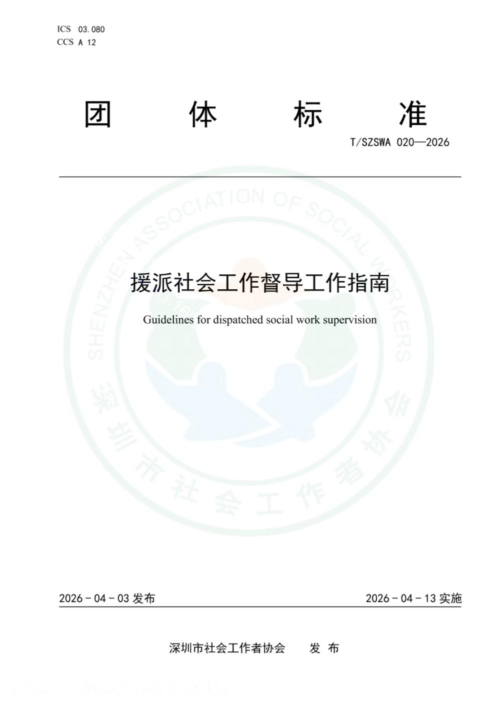 T/SZSWA 020-2026 标准预览