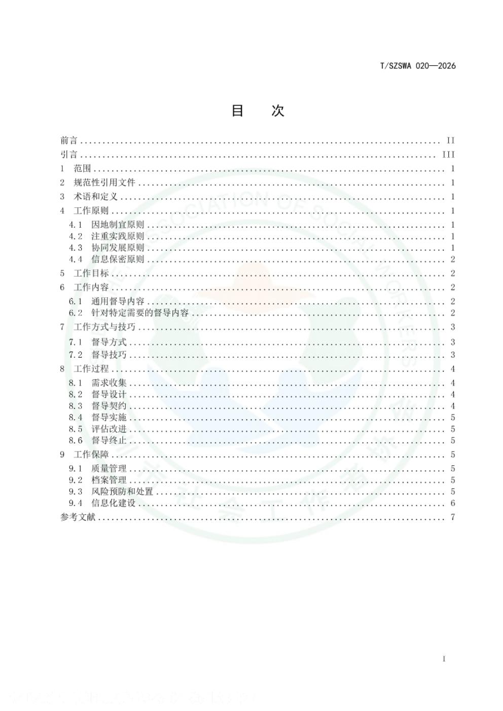 T/SZSWA 020-2026 标准预览