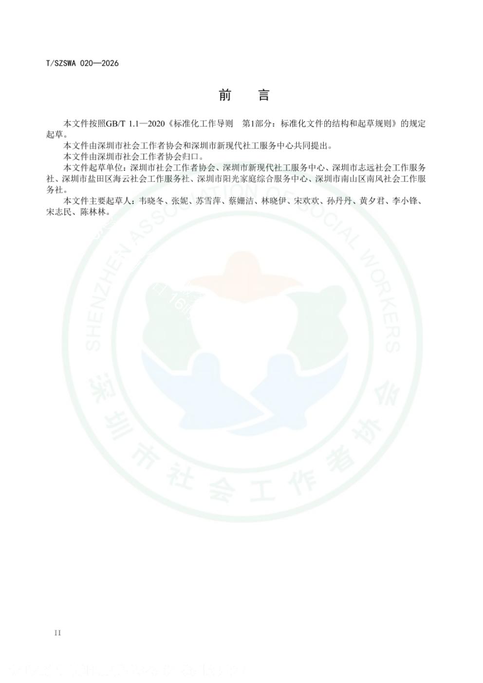 T/SZSWA 020-2026 标准预览