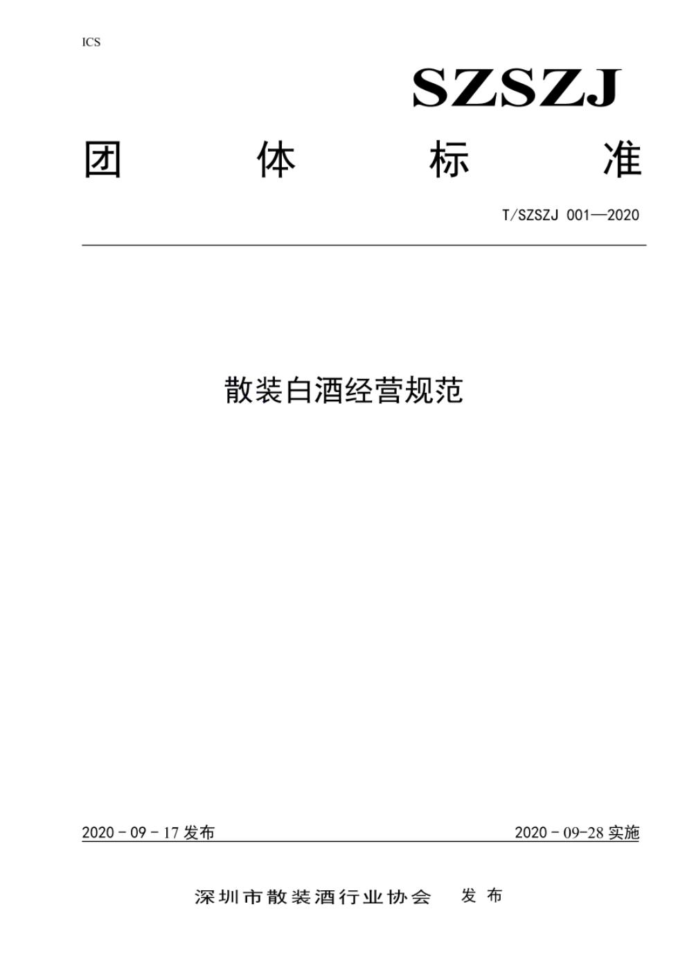 T/SZSZJ 001-2020 标准预览