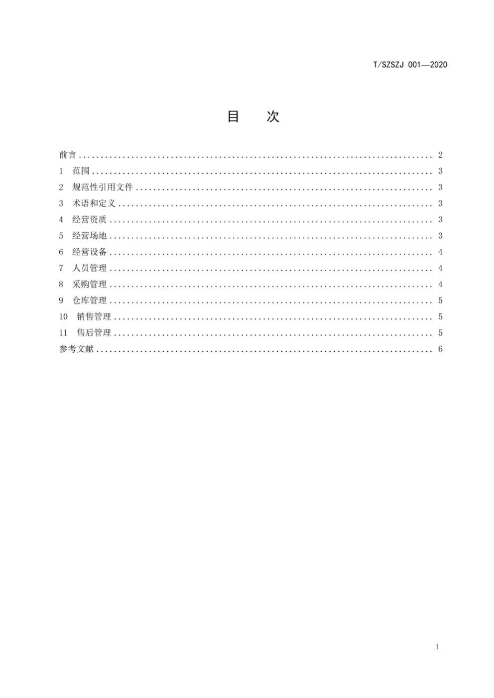 T/SZSZJ 001-2020 标准预览
