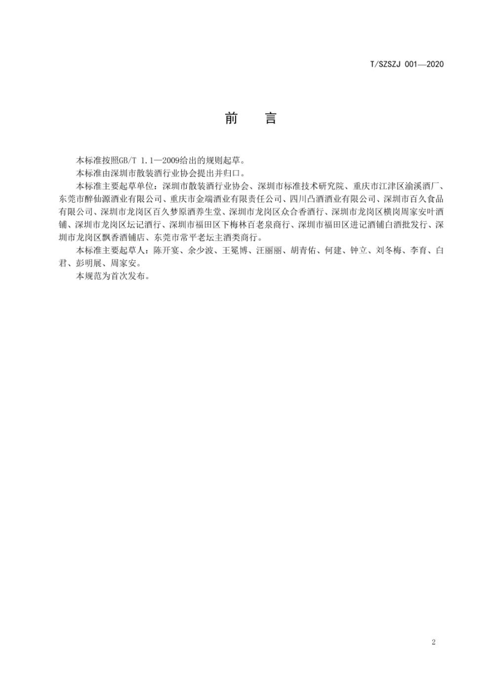 T/SZSZJ 001-2020 标准预览