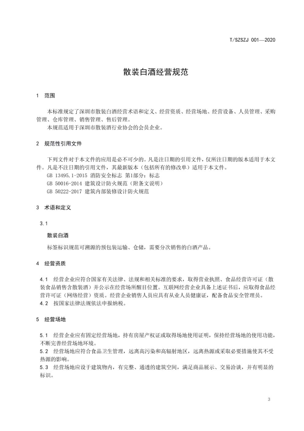 T/SZSZJ 001-2020 标准预览