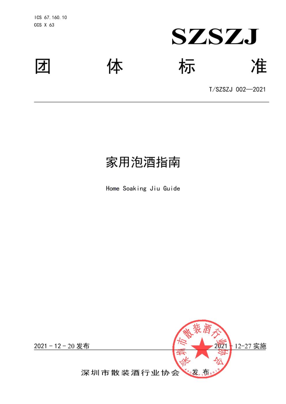 T/SZSZJ 002-2021 标准预览
