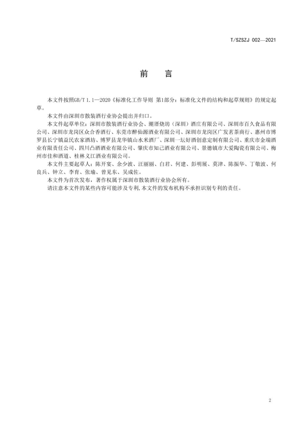 T/SZSZJ 002-2021 标准预览