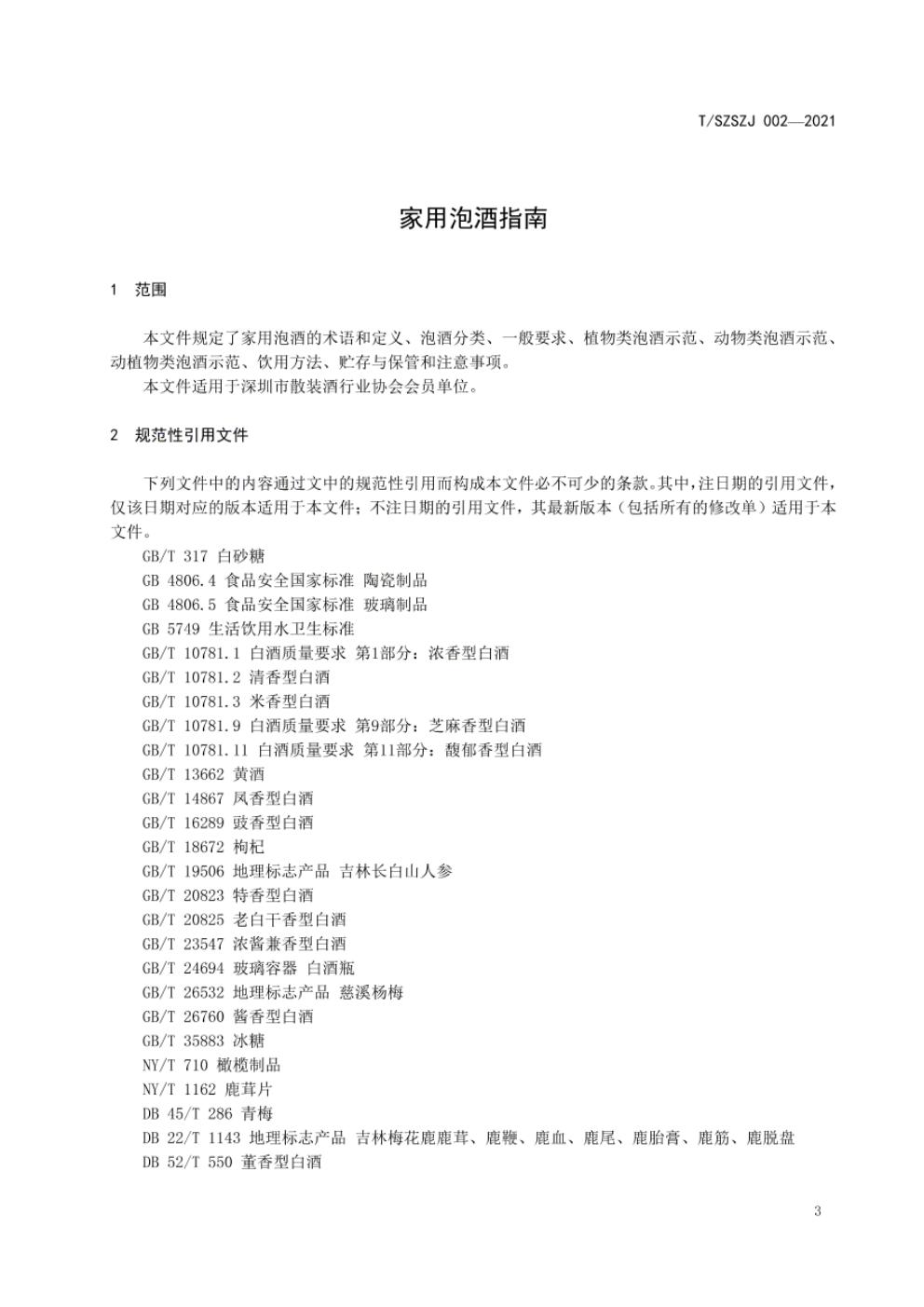 T/SZSZJ 002-2021 标准预览