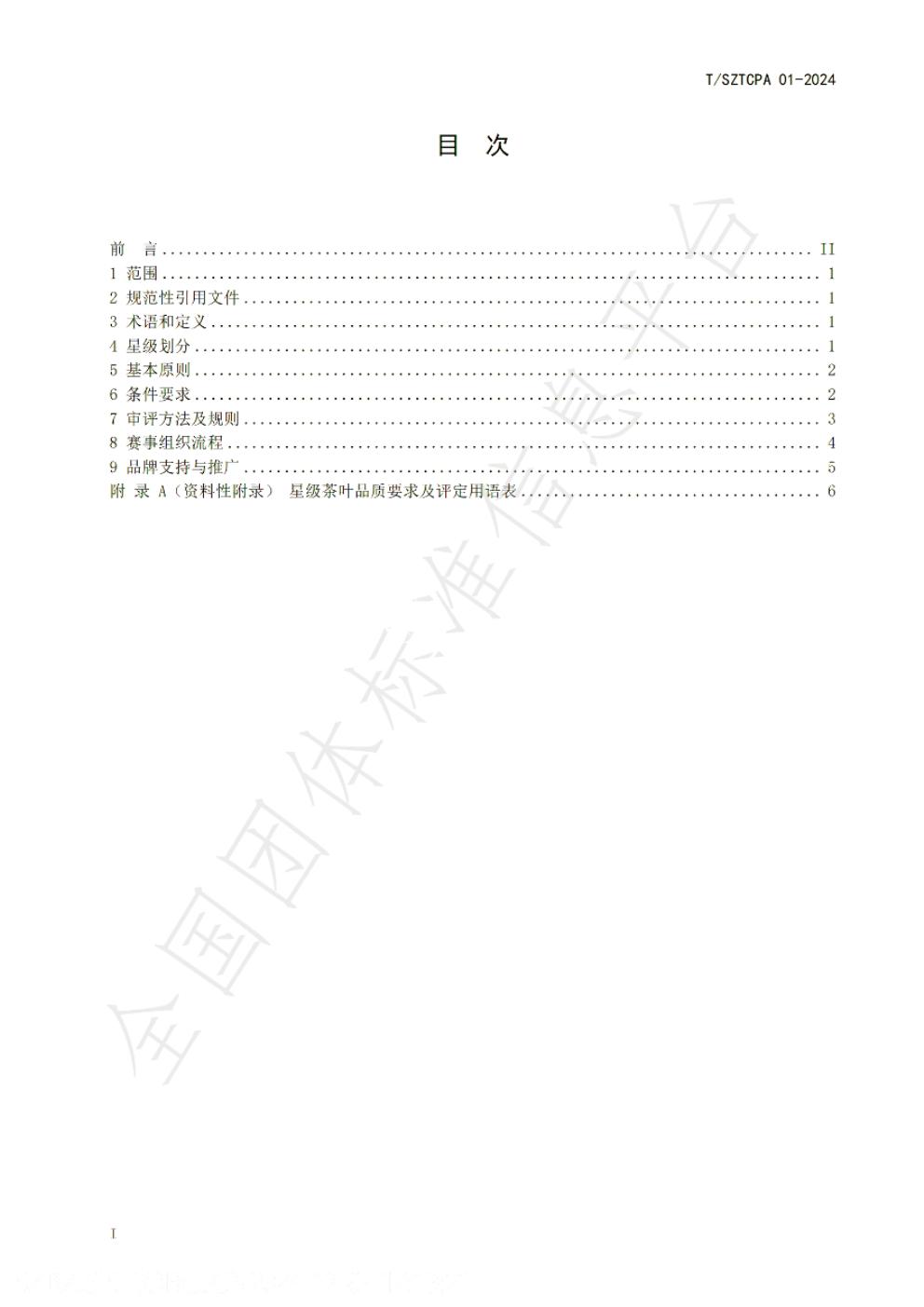 T/SZTCPA 01-2024 标准预览