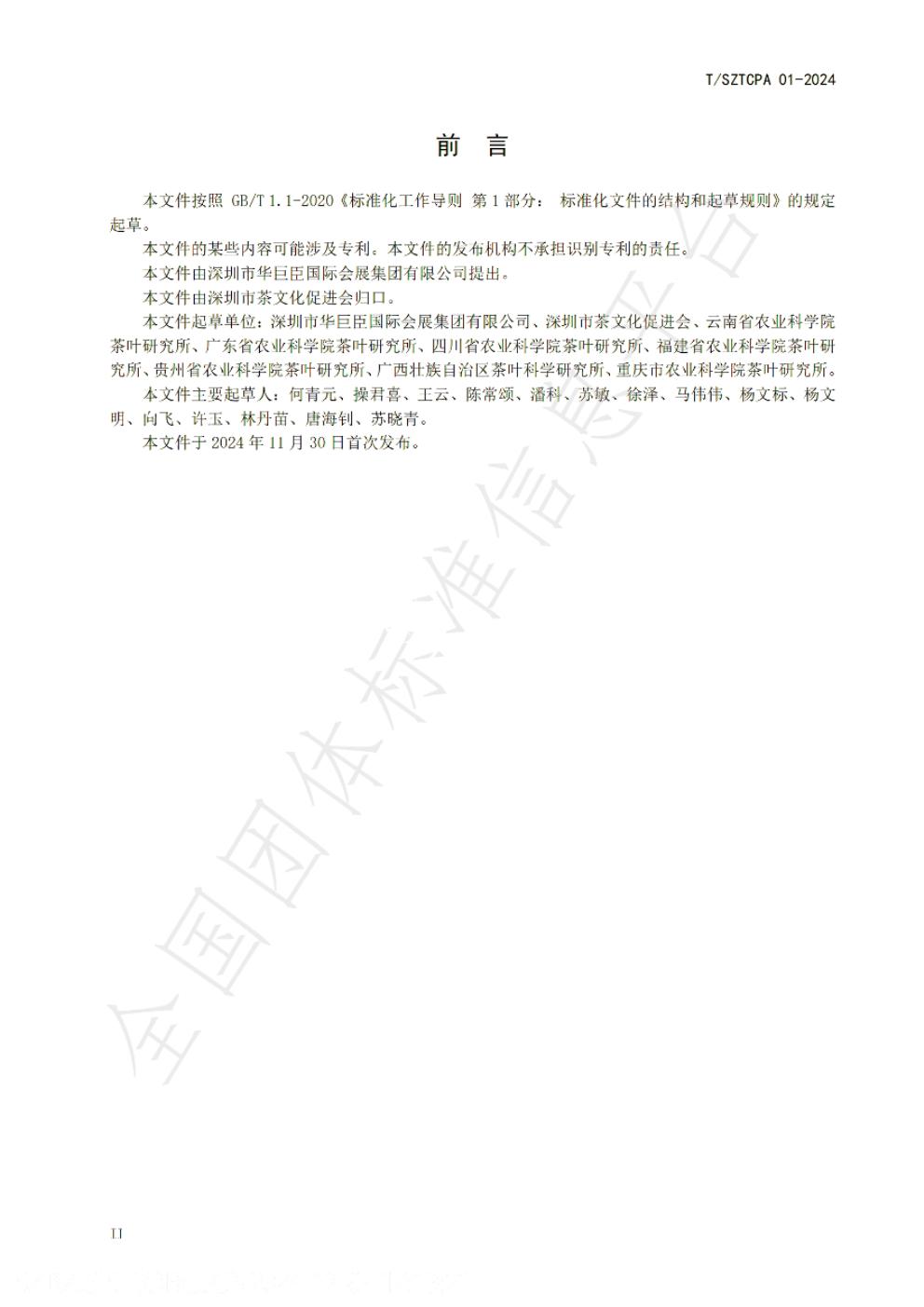 T/SZTCPA 01-2024 标准预览