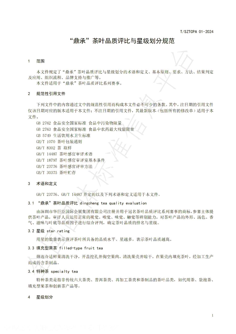 T/SZTCPA 01-2024 标准预览