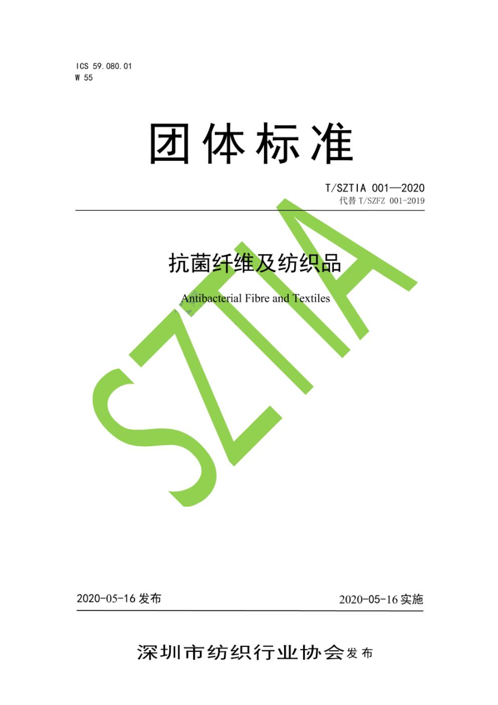 T/SZTIA 001-2020 标准预览