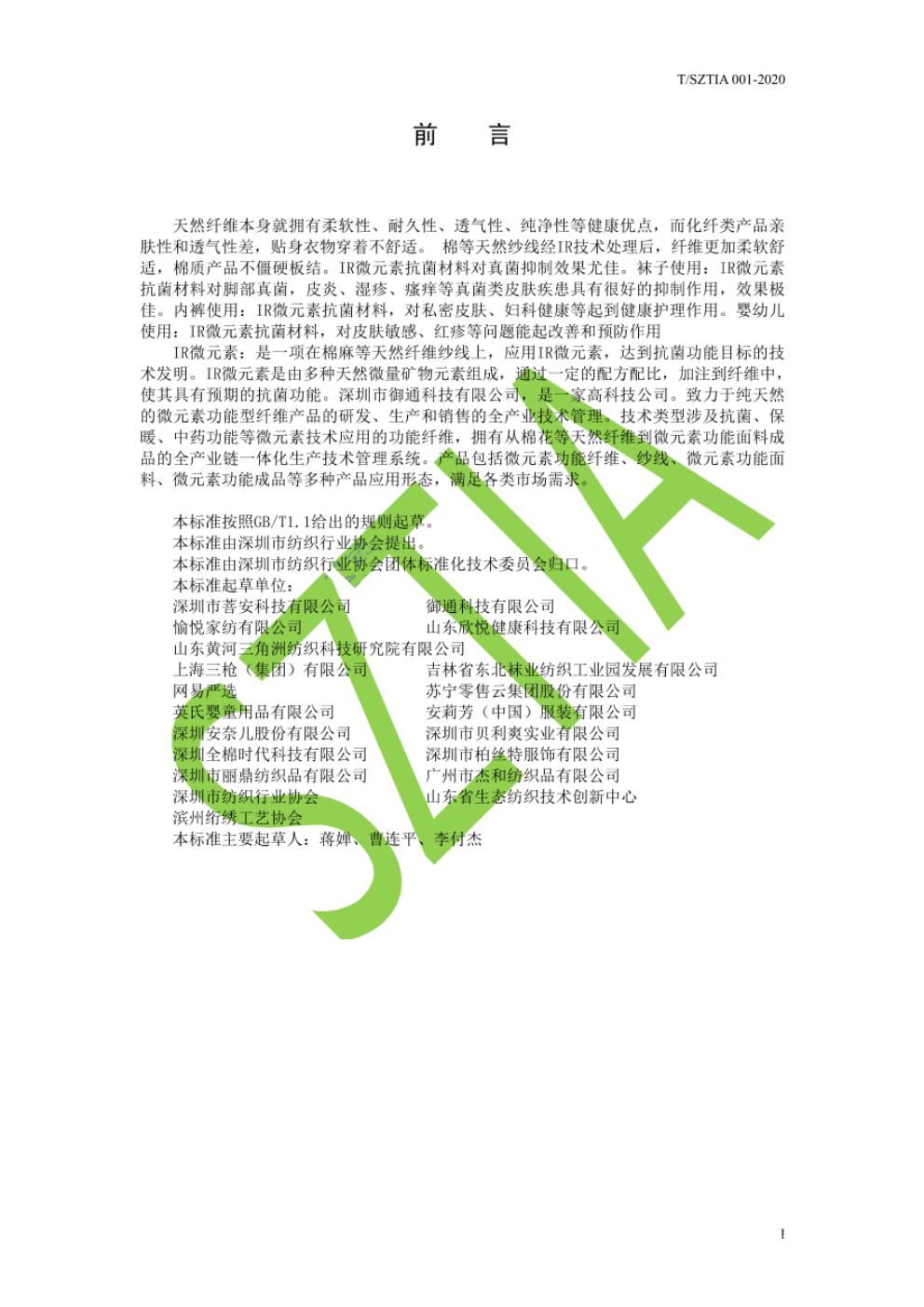 T/SZTIA 001-2020 标准预览