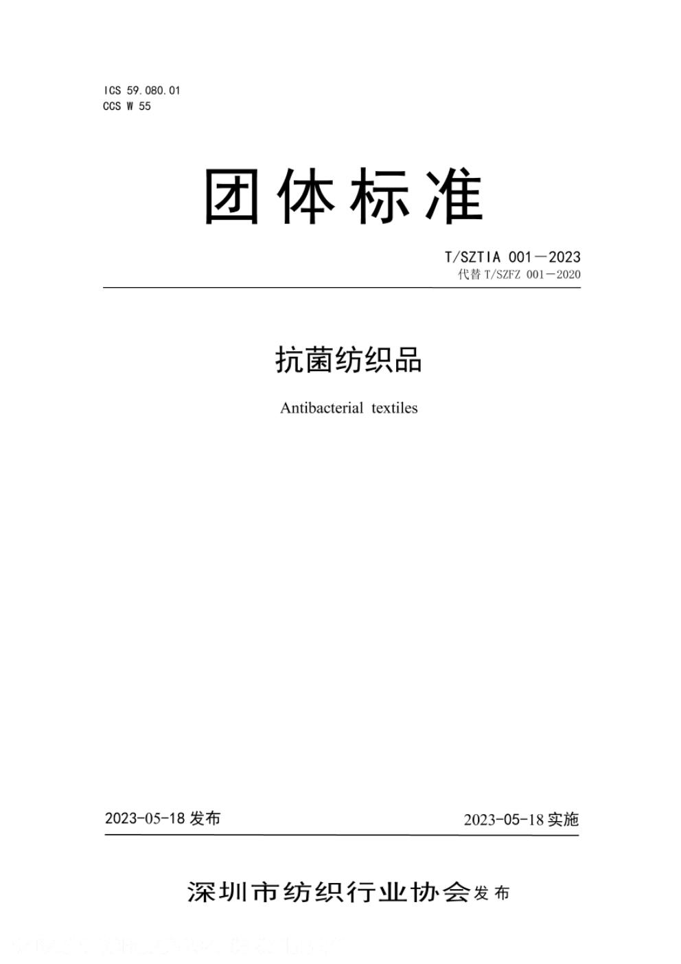 T/SZTIA 001-2023 标准预览