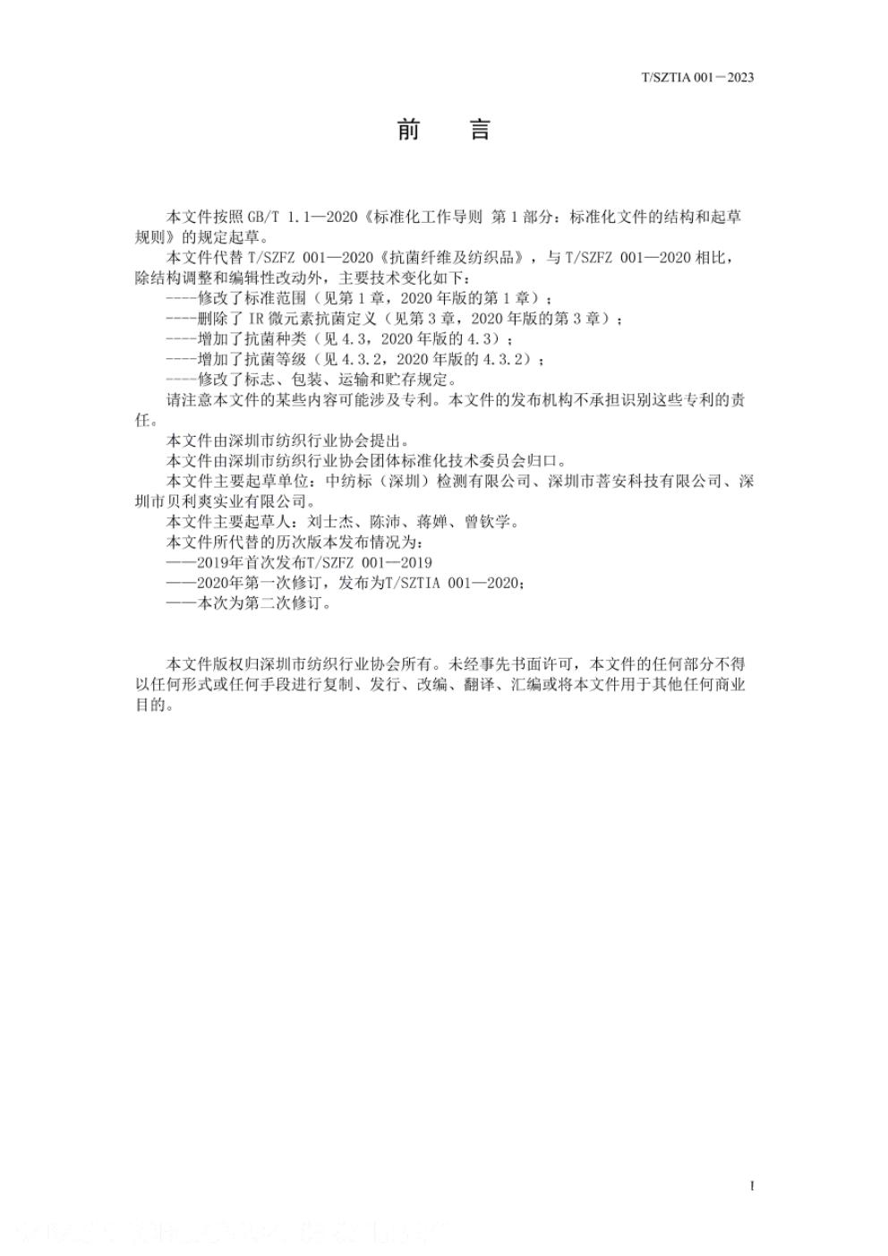 T/SZTIA 001-2023 标准预览