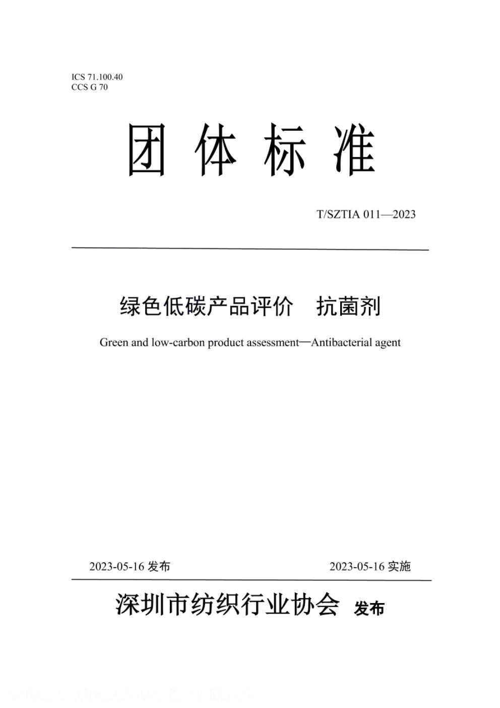 T/SZTIA 011-2023 标准预览