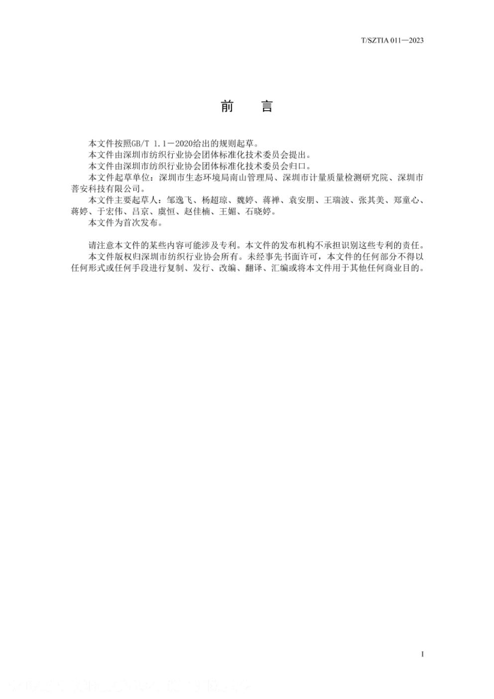 T/SZTIA 011-2023 标准预览